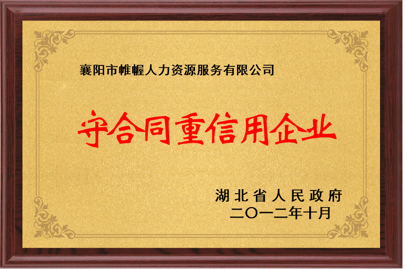 湖北省守合同重信用企業(yè)